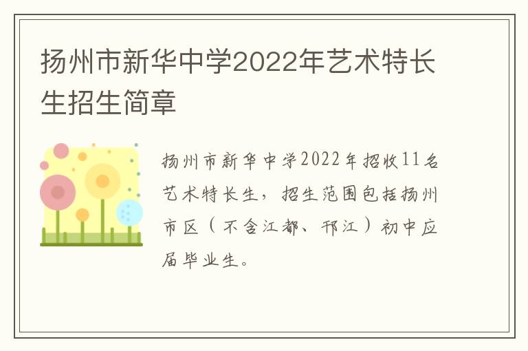 扬州市新华中学2022年艺术特长生招生简章