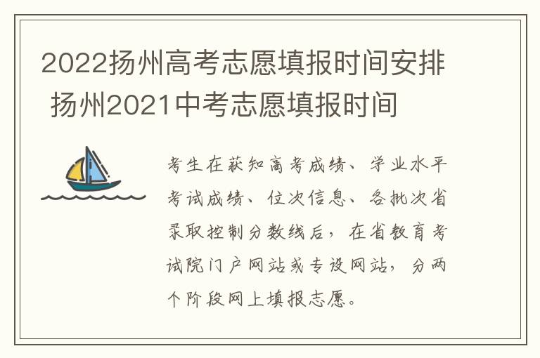 2022扬州高考志愿填报时间安排 扬州2021中考志愿填报时间