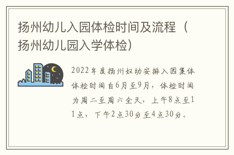 扬州幼儿入园体检时间及流程（扬州幼儿园入学体检）