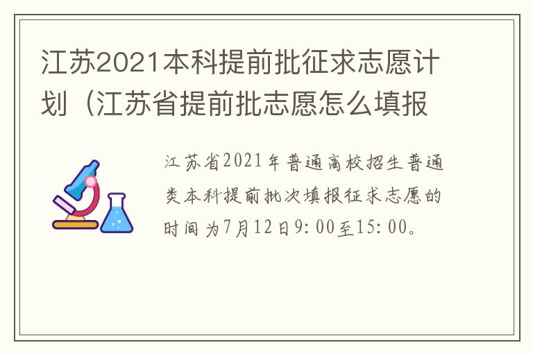 江苏2021本科提前批征求志愿计划（江苏省提前批志愿怎么填报?）