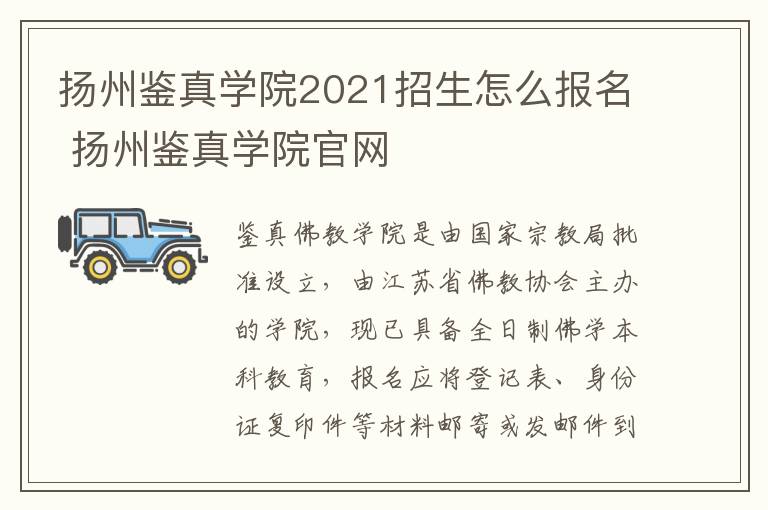 扬州鉴真学院2021招生怎么报名 扬州鉴真学院官网