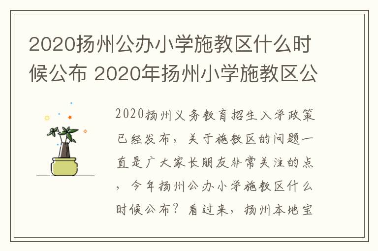 2020扬州公办小学施教区什么时候公布 2020年扬州小学施教区公布