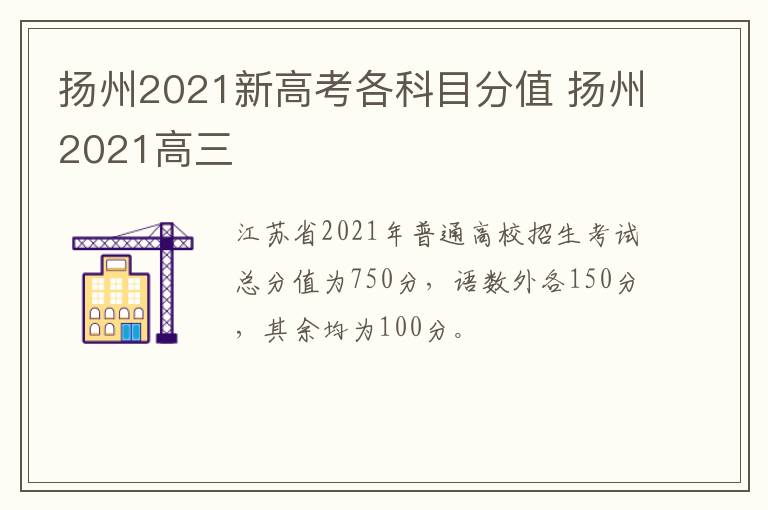 扬州2021新高考各科目分值 扬州2021高三