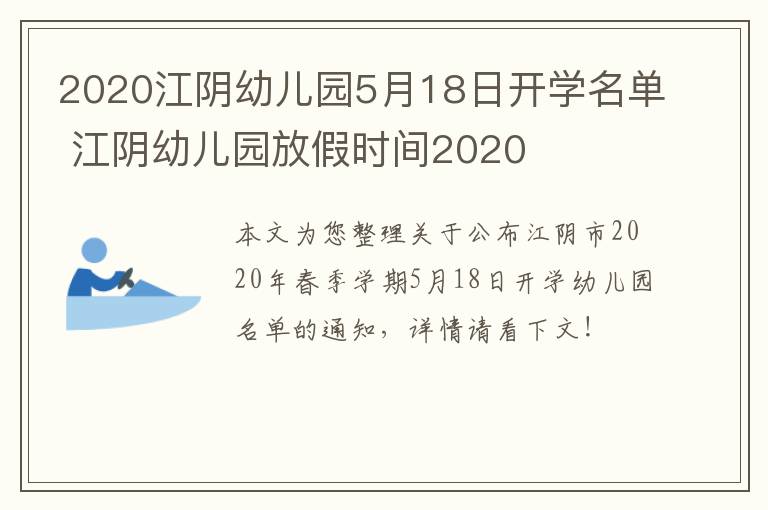 2020江阴幼儿园5月18日开学名单 江阴幼儿园放假时间2020