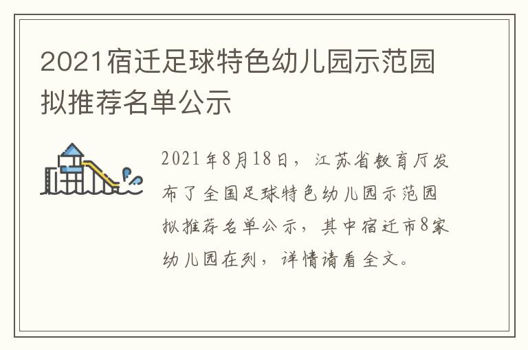 2021宿迁足球特色幼儿园示范园拟推荐名单公示