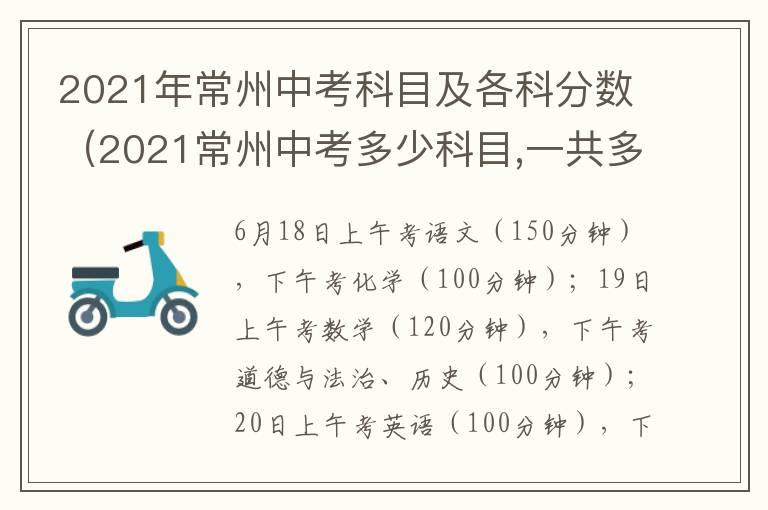 2021年常州中考科目及各科分数（2021常州中考多少科目,一共多少分）