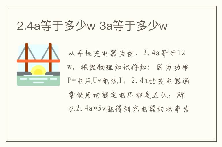 2.4a等于多少w 3a等于多少w