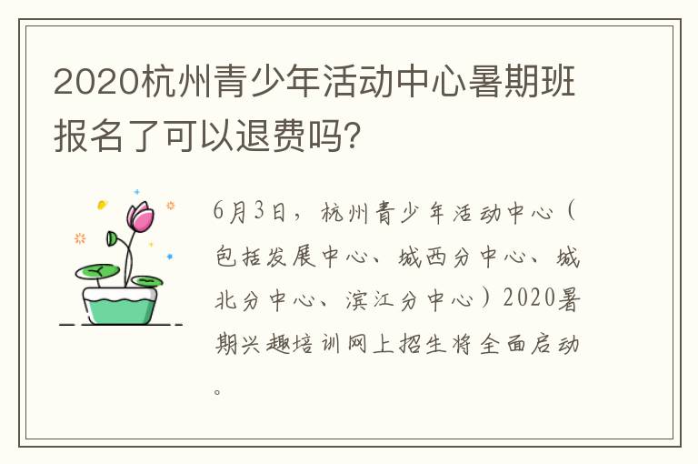 2020杭州青少年活动中心暑期班报名了可以退费吗？