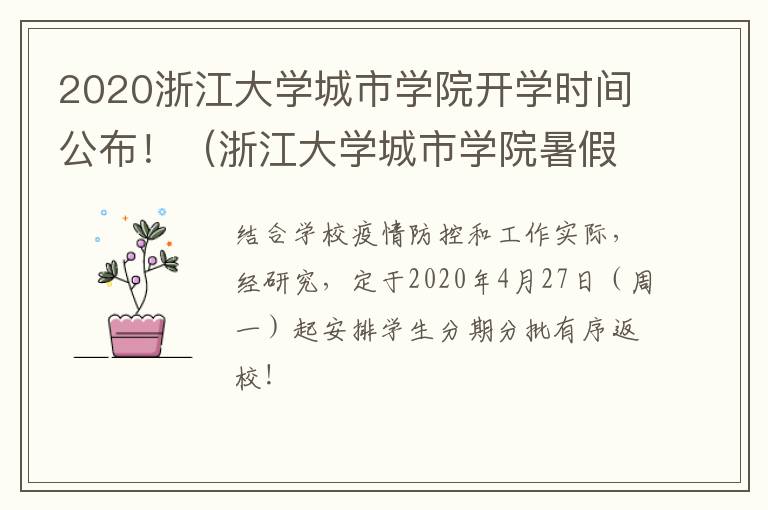 2020浙江大学城市学院开学时间公布！（浙江大学城市学院暑假放假时间）