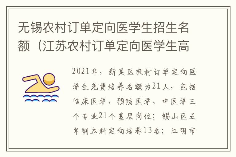 无锡农村订单定向医学生招生名额（江苏农村订单定向医学生高考录取流程）