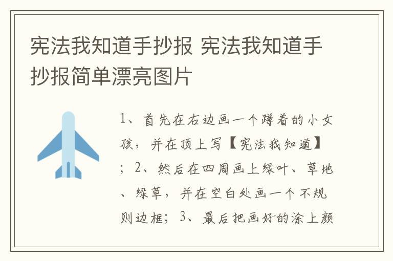 宪法我知道手抄报 宪法我知道手抄报简单漂亮图片