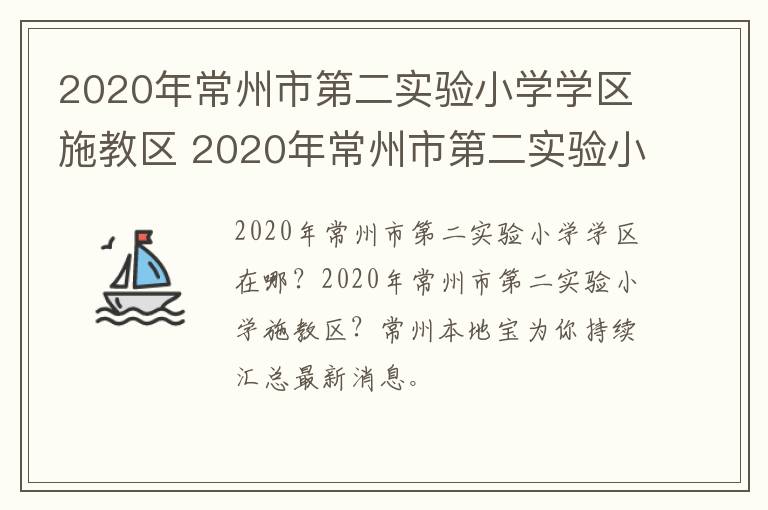 2020年常州市第二实验小学学区施教区 2020年常州市第二实验小学学区施教区划分