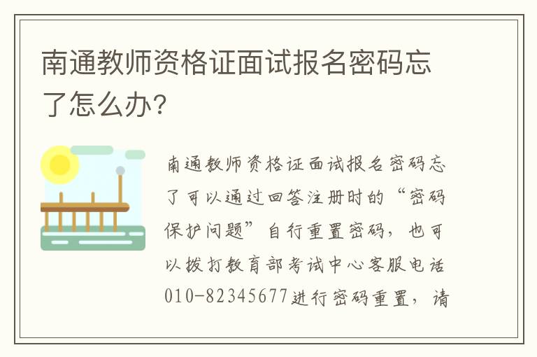 南通教师资格证面试报名密码忘了怎么办?