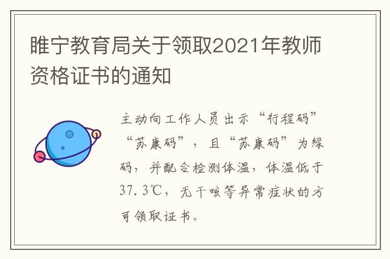 睢宁教育局关于领取2021年教师资格证书的通知