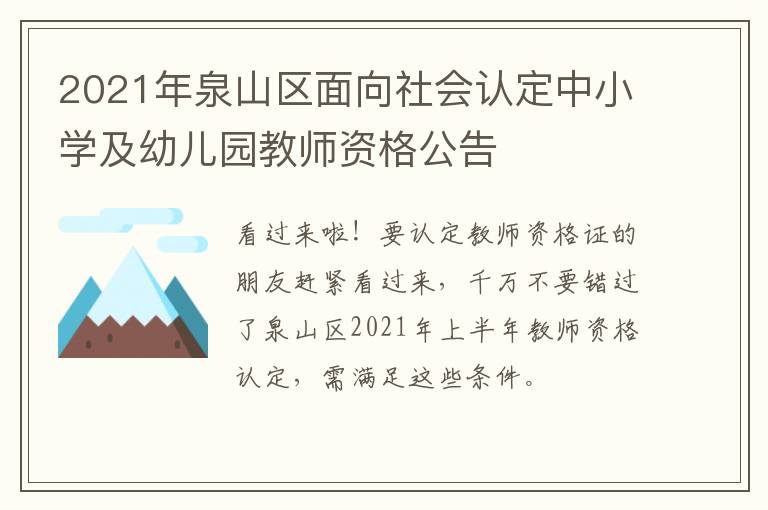 2021年泉山区面向社会认定中小学及幼儿园教师资格公告