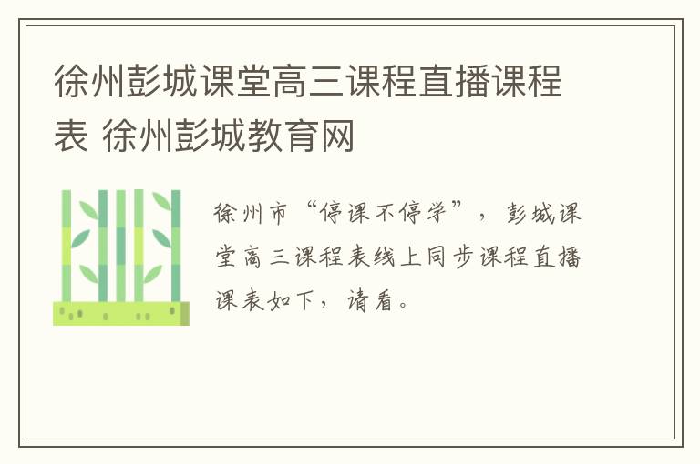 徐州彭城课堂高三课程直播课程表 徐州彭城教育网