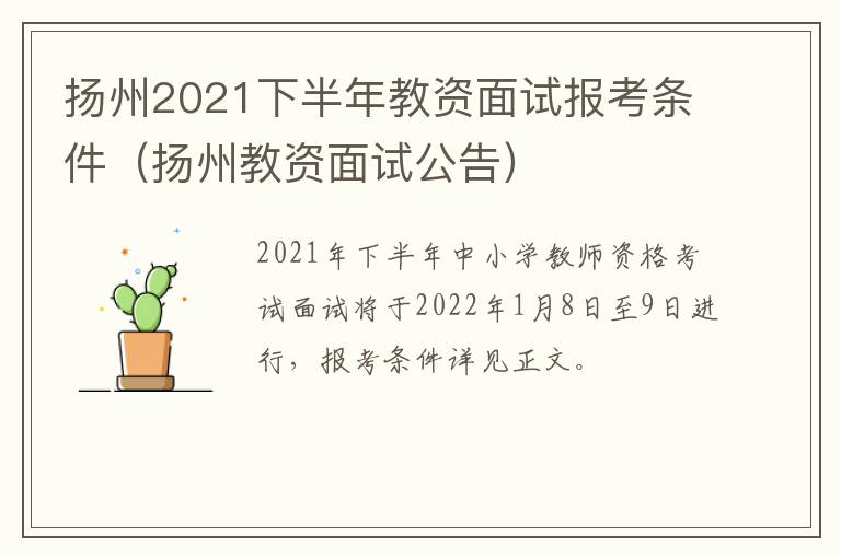 扬州2021下半年教资面试报考条件（扬州教资面试公告）