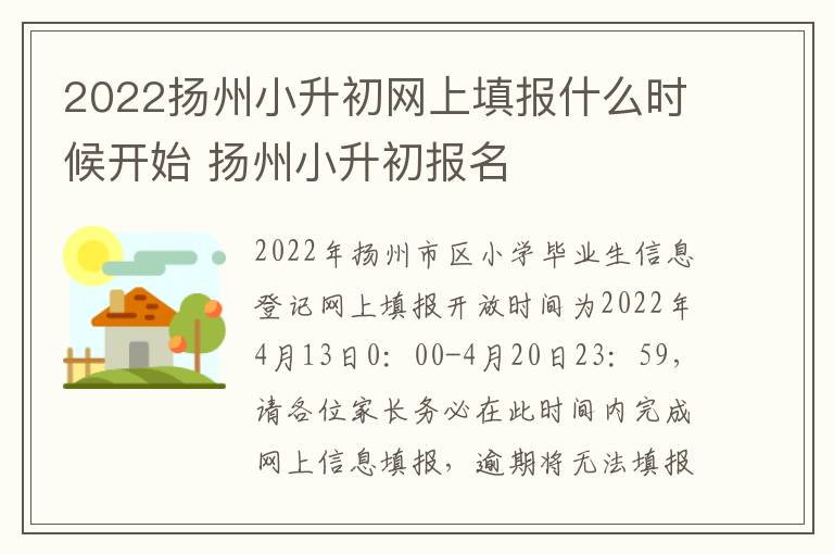 2022扬州小升初网上填报什么时候开始 扬州小升初报名