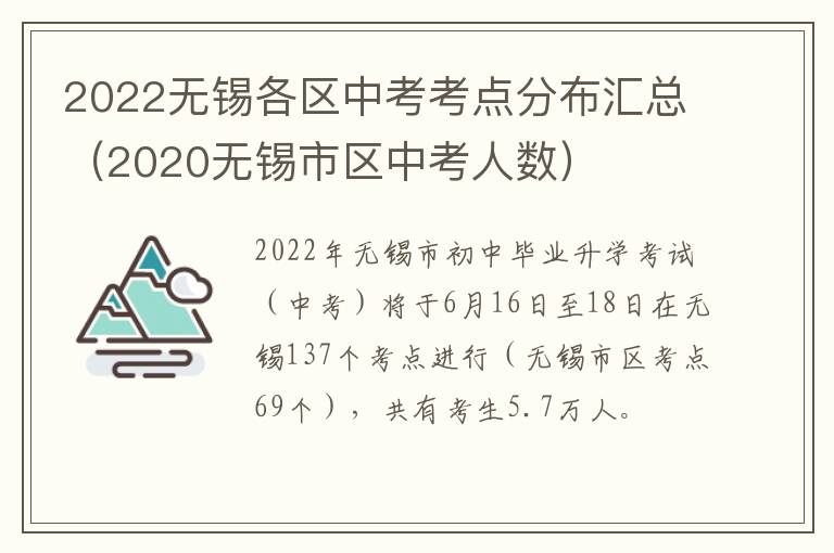 2022无锡各区中考考点分布汇总（2020无锡市区中考人数）