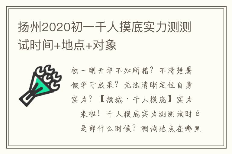 扬州2020初一千人摸底实力测测试时间+地点+对象