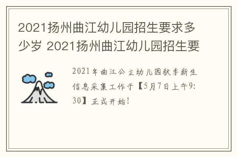 2021扬州曲江幼儿园招生要求多少岁 2021扬州曲江幼儿园招生要求多少岁以下