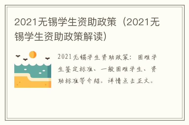 2021无锡学生资助政策（2021无锡学生资助政策解读）