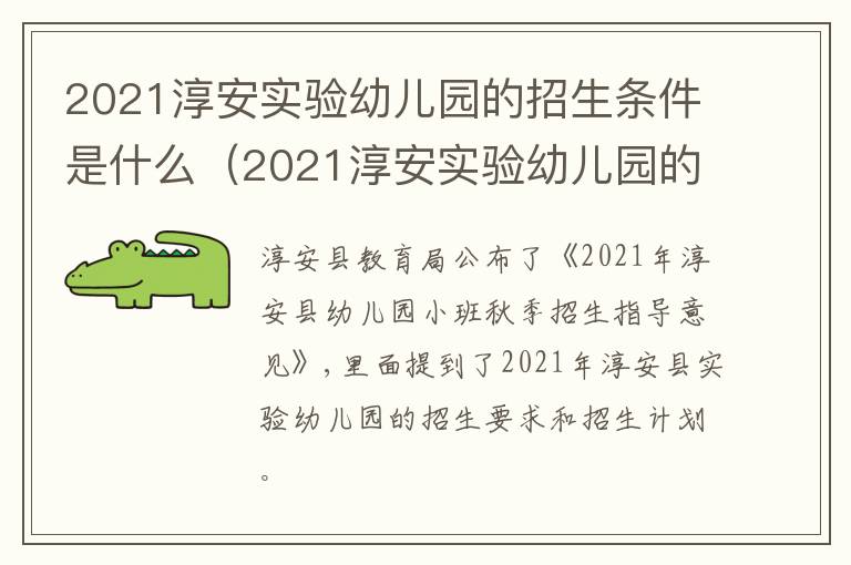 2021淳安实验幼儿园的招生条件是什么（2021淳安实验幼儿园的招生条件是什么呀）