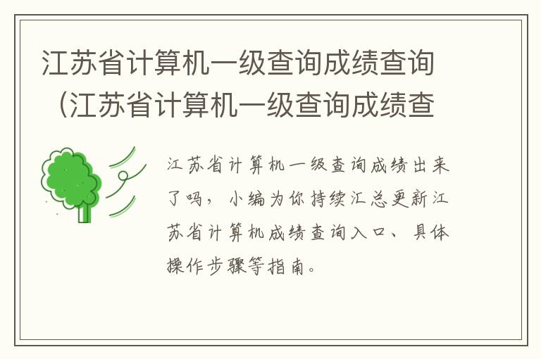 江苏省计算机一级查询成绩查询（江苏省计算机一级查询成绩查询入口）