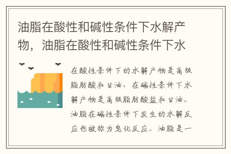 油脂在酸性和碱性条件下水解产物，油脂在酸性和碱性条件下水解产物是什么