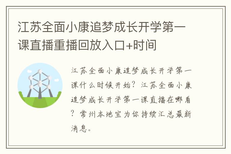 江苏全面小康追梦成长开学第一课直播重播回放入口+时间