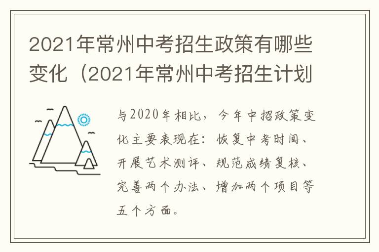 2021年常州中考招生政策有哪些变化（2021年常州中考招生计划）