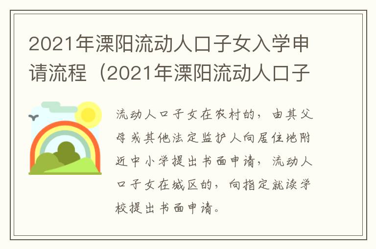 2021年溧阳流动人口子女入学申请流程（2021年溧阳流动人口子女入学申请流程图）