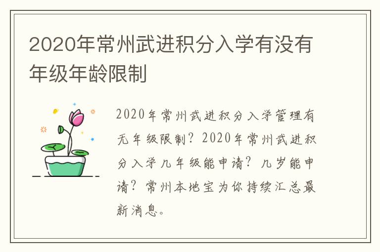 2020年常州武进积分入学有没有年级年龄限制