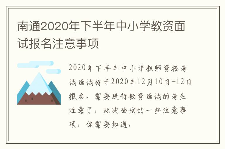 南通2020年下半年中小学教资面试报名注意事项