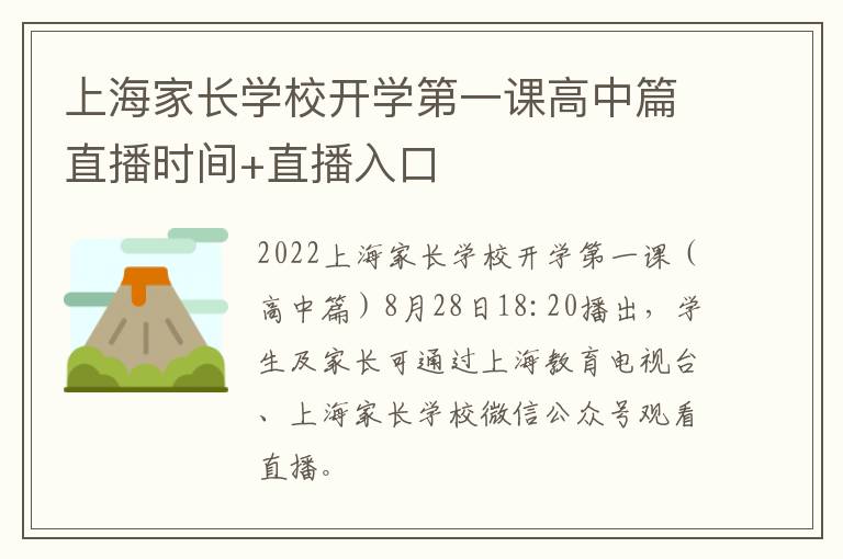 上海家长学校开学第一课高中篇直播时间+直播入口