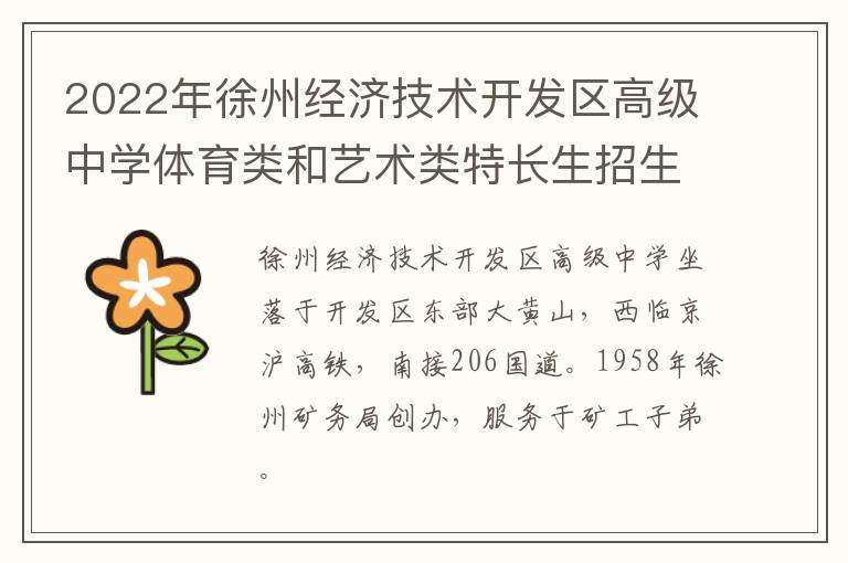 2022年徐州经济技术开发区高级中学体育类和艺术类特长生招生简章