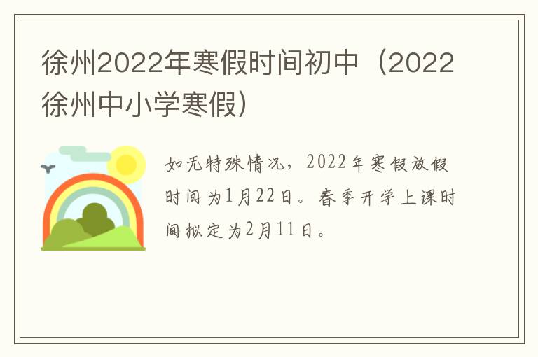 徐州2022年寒假时间初中（2022徐州中小学寒假）