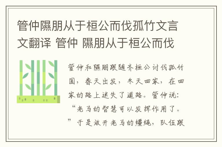 管仲隰朋从于桓公而伐孤竹文言文翻译 管仲 隰朋从于桓公而伐孤竹出自成语