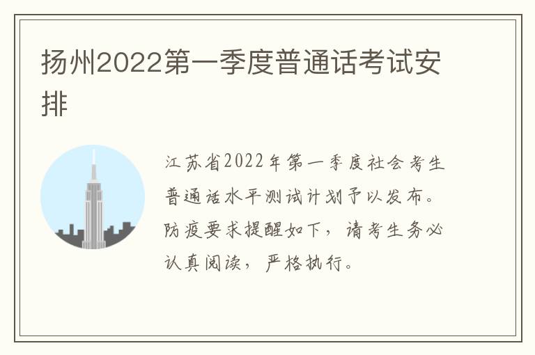 扬州2022第一季度普通话考试安排