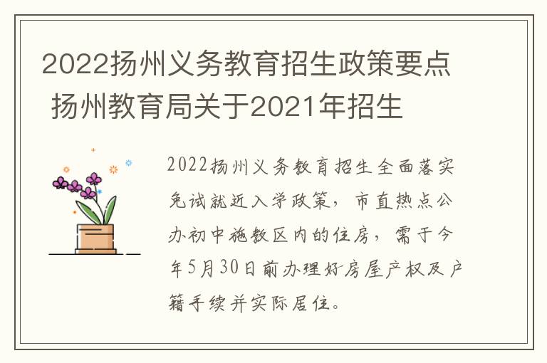 2022扬州义务教育招生政策要点 扬州教育局关于2021年招生