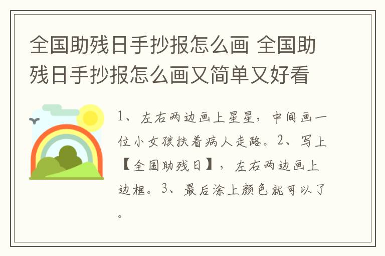 全国助残日手抄报怎么画 全国助残日手抄报怎么画又简单又好看?