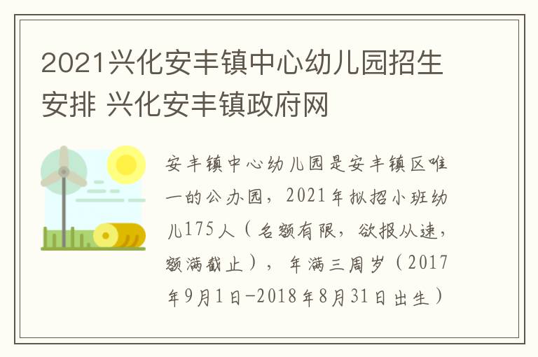 2021兴化安丰镇中心幼儿园招生安排 兴化安丰镇政府网