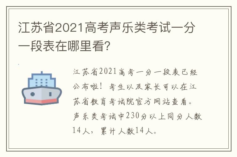 江苏省2021高考声乐类考试一分一段表在哪里看？