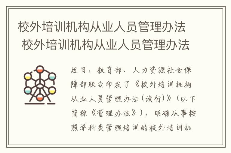 校外培训机构从业人员管理办法 校外培训机构从业人员管理办法(试行