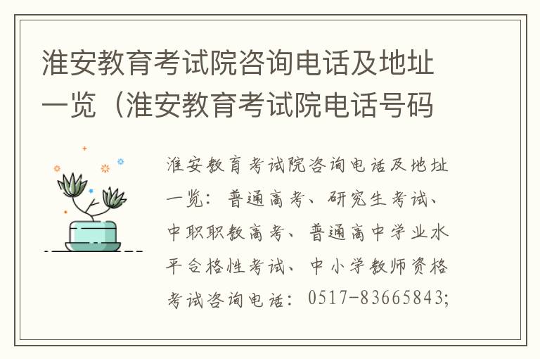 淮安教育考试院咨询电话及地址一览（淮安教育考试院电话号码）