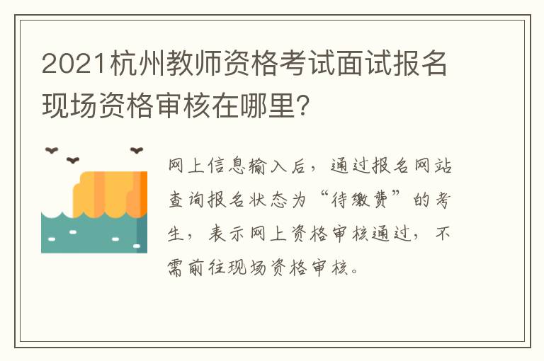 2021杭州教师资格考试面试报名现场资格审核在哪里？