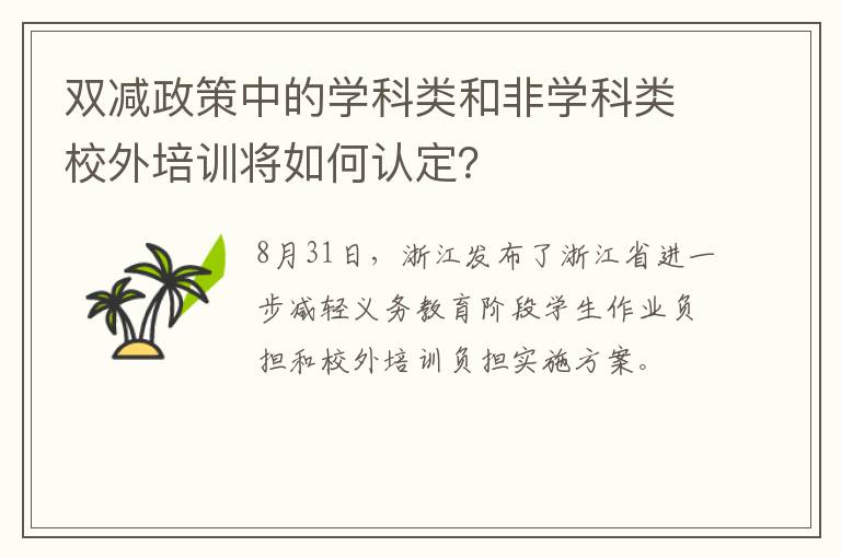 双减政策中的学科类和非学科类校外培训将如何认定？