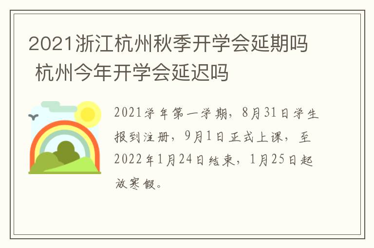 2021浙江杭州秋季开学会延期吗 杭州今年开学会延迟吗