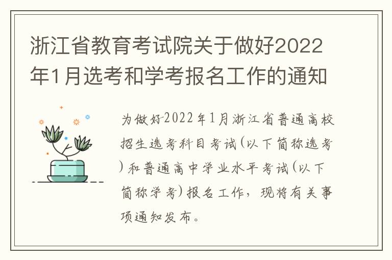 浙江省教育考试院关于做好2022年1月选考和学考报名工作的通知