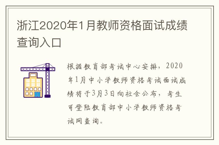 浙江2020年1月教师资格面试成绩查询入口